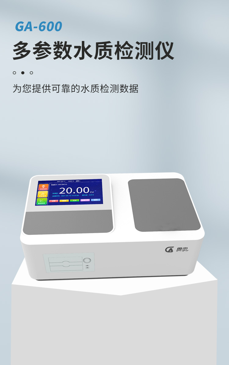 實(shí)驗室臺式水質(zhì)檢測儀介紹