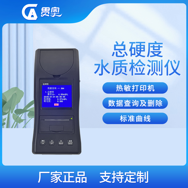 水質硬度檢測儀主機